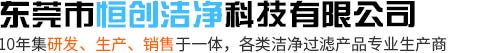 东莞市恒创洁净科技有限公司